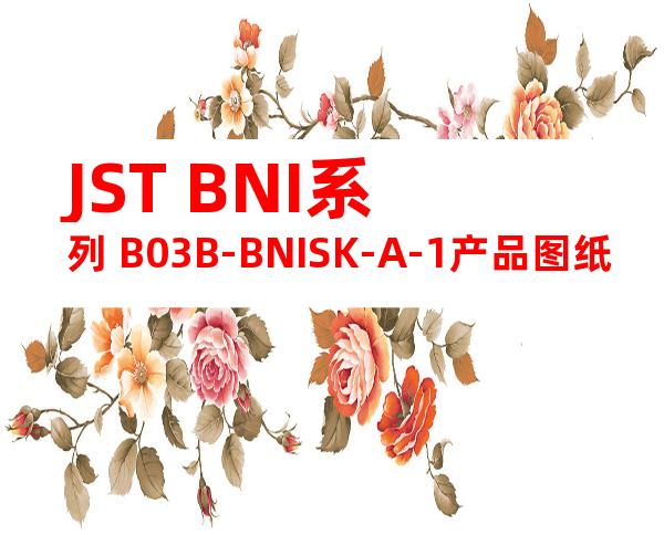 JST BNI系列 B03B-BNISK-A-1产品图纸